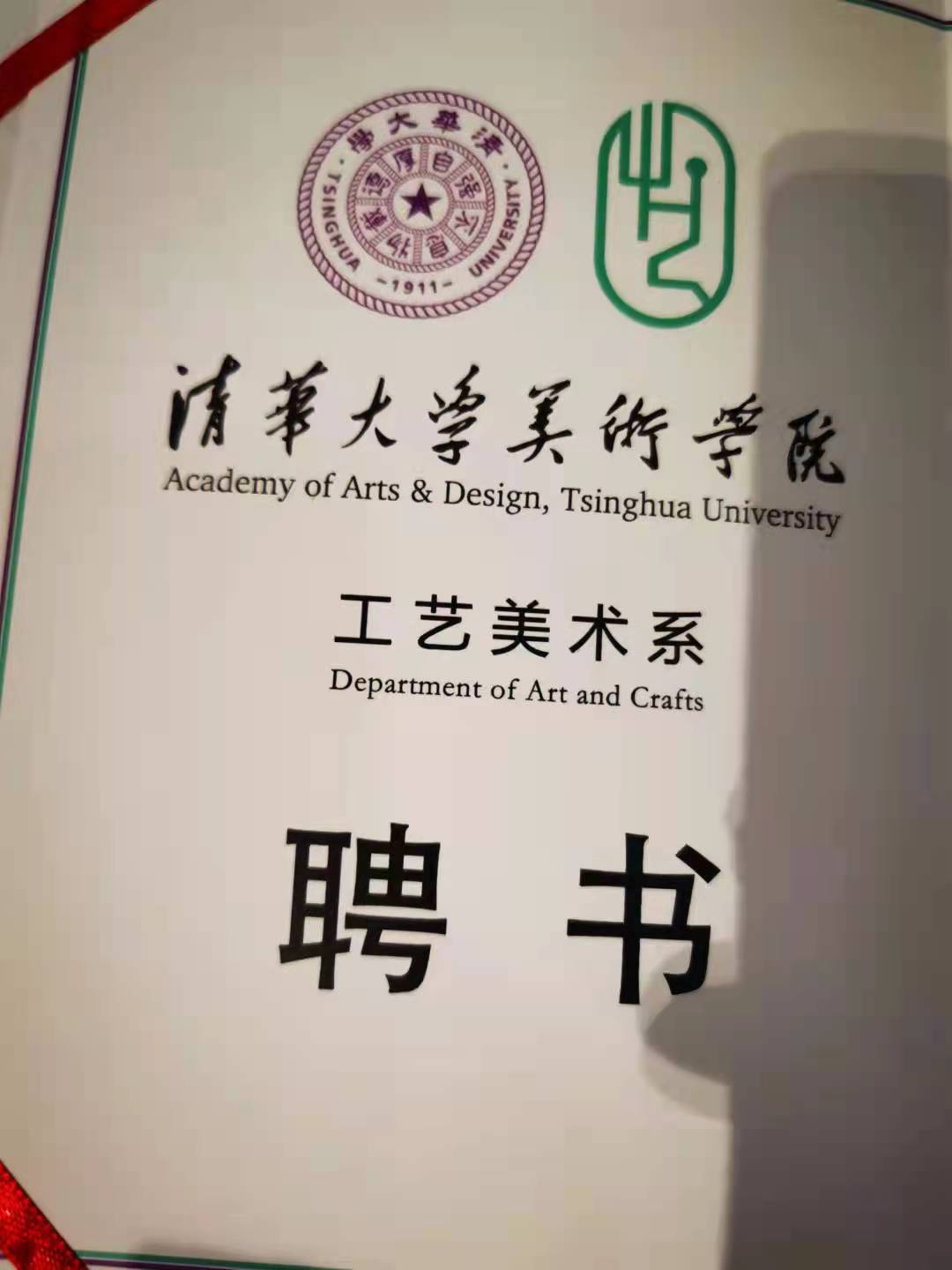 清华大学聘书.jpg